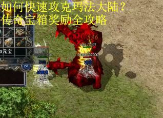 如何快速攻克玛法大陆？传奇宝箱奖励全攻略