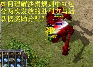 如何理解沙捐规则中红包分两次发放的胜利方与活跃榜奖励分配？
