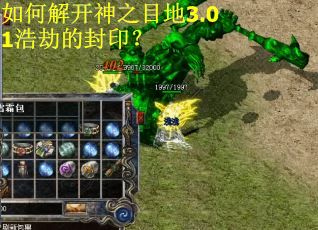 如何解开神之目地3.01浩劫的封印？