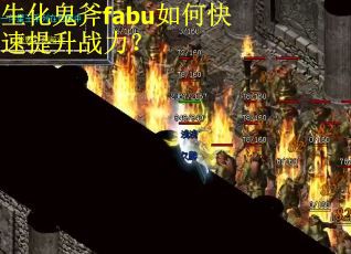 生化鬼斧fabu如何快速提升战力？