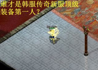谁才是韩服传奇新服顶级装备第一人？