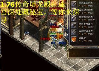 1.76传奇屠龙殿：迷宫深处藏秘宝，等你来探寻