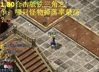 1.80合击版铁三角之争：哪只怪物掉落率最高？