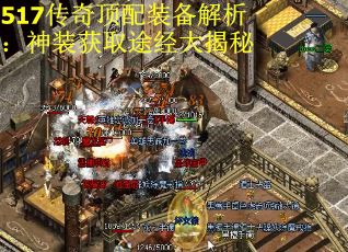 517传奇顶配装备解析：神装获取途经大揭秘