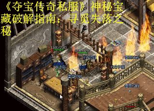 《夺宝传奇私服》神秘宝藏破解指南：寻觅失落之秘