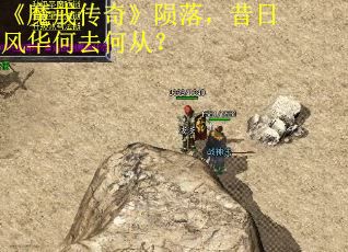 《魔戒传奇》陨落，昔日风华何去何从？