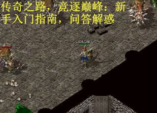 传奇之路，竞逐巅峰：新手入门指南，问答解惑