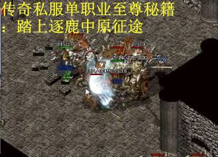 传奇私服单职业至尊秘籍：踏上逐鹿中原征途