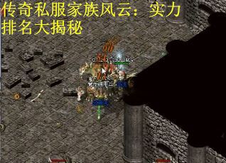传奇私服家族风云：实力排名大揭秘