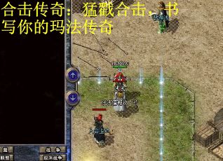 合击传奇：猛戳合击，书写你的玛法传奇