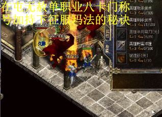 在屯无赦单职业八卡门称号加持下征服玛法的秘诀