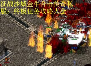 征战沙城金牛合击传奇私服：终极任务攻略大全