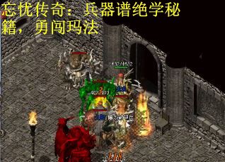 忘忧传奇：兵器谱绝学秘籍，勇闯玛法