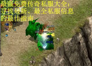 最强免费传奇私服大全：寻找最新、最全私服信息的最佳指南