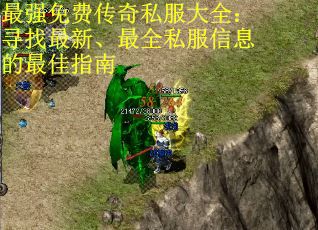 最强免费传奇私服大全：寻找最新、最全私服信息的最佳指南