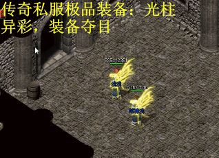 传奇私服极品装备：光柱异彩，装备夺目