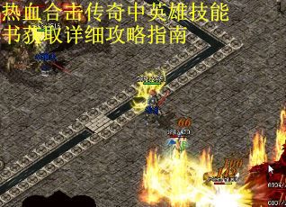 热血合击传奇中英雄技能书获取详细攻略指南