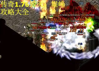 传奇1.76毁灭：巅峰攻略大全