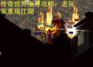 传奇世界至尊攻略：老玩家重现江湖