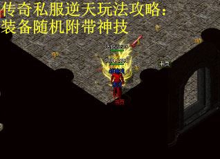 传奇私服逆天玩法攻略：装备随机附带神技