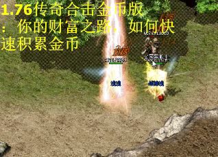 1.76传奇合击金币版：你的财富之路，如何快速积累金币