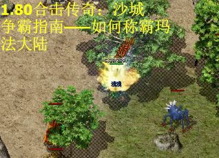 1.80合击传奇：沙城争霸指南——如何称霸玛法大陆