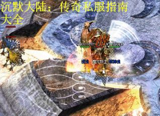 沉默大陆：传奇私服指南大全