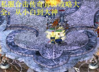 私服合击传奇首区攻略大全：从小白到大神