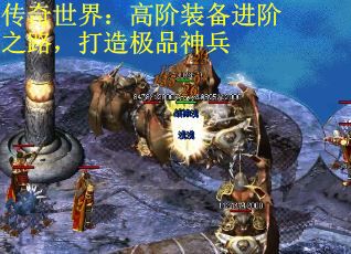 传奇世界：高阶装备进阶之路，打造极品神兵