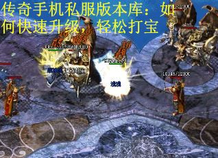 传奇手机私服版本库：如何快速升级，轻松打宝