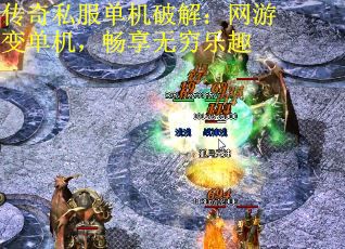 传奇私服单机破解：网游变单机，畅享无穷乐趣