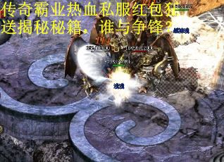 传奇霸业热血私服红包狂送揭秘秘籍，谁与争锋？