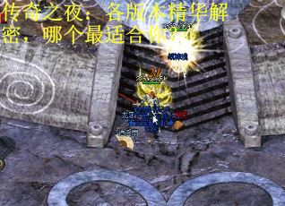 传奇之夜：各版本精华解密，哪个最适合你？