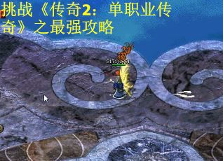 挑战《传奇2：单职业传奇》之最强攻略