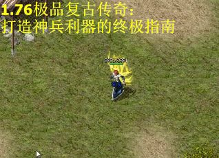 1.76极品复古传奇：打造神兵利器的终极指南