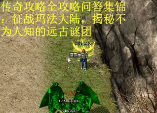 传奇攻略全攻略问答集锦：征战玛法大陆，揭秘不为人知的远古谜团