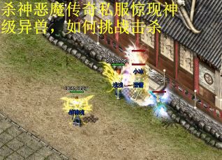 杀神恶魔传奇私服惊现神级异兽，如何挑战击杀