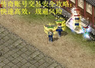 传奇账号交易安全攻略：快速高效，规避风险