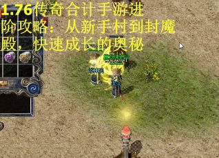 1.76传奇合计手游进阶攻略：从新手村到封魔殿，快速成长的奥秘