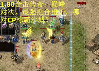1.80合击传奇：巅峰对决，最强组合出炉，哪对CP称霸沙城？