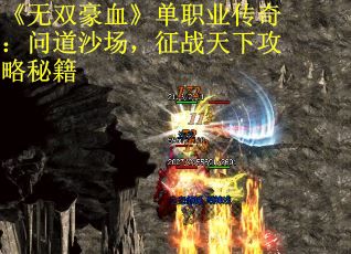 《无双豪血》单职业传奇：问道沙场，征战天下攻略秘籍
