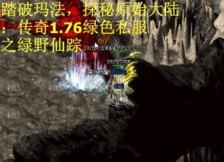 踏破玛法，探秘原始大陆：传奇1.76绿色私服之绿野仙踪