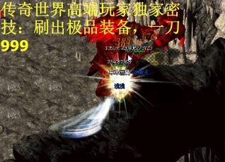 传奇世界高端玩家独家密技：刷出极品装备，一刀999