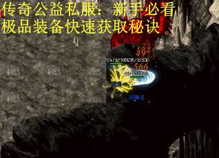 传奇公益私服：新手必看极品装备快速获取秘诀