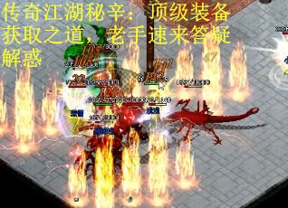 传奇江湖秘辛：顶级装备获取之道，老手速来答疑解惑