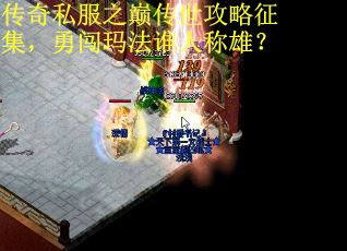 传奇私服之巅传世攻略征集，勇闯玛法谁人称雄？