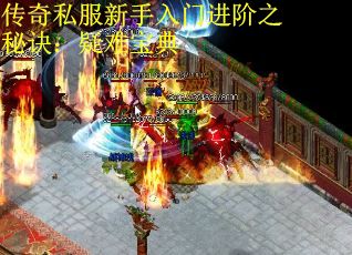 传奇私服新手入门进阶之秘诀：疑难宝典