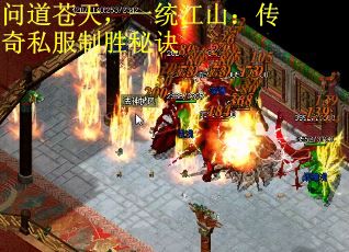 问道苍天，一统江山：传奇私服制胜秘诀