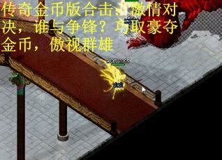 传奇金币版合击：激情对决，谁与争锋？巧取豪夺金币，傲视群雄