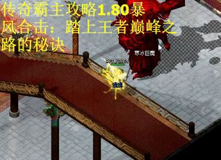 传奇霸主攻略1.80暴风合击：踏上王者巅峰之路的秘诀